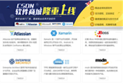 CSDN推出一站式軟件商城：主打價格透明、服務(wù)全方位